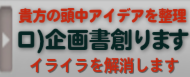 企画書創ります。貴方の頭中アイデアまとめます。