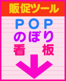 ＰＯＰ/のぼり/看板