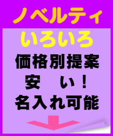 ノベルティいろいろ。価格別提案。安い！名入れＯＫ。