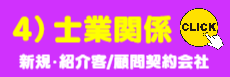 4）士業様ご提案