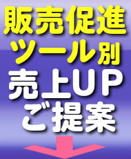 訪問営業：業種別売上ＵＰご提案