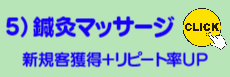 鍼灸マッサージ＆接骨院様、利用頻度ＵＰが基本です。