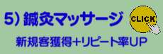 鍼灸マッサージ＆接骨院様、利用頻度ＵＰが基本です。