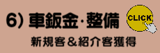 6）鈑金・整備様ご提案