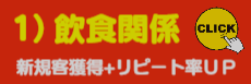 飲食関係様、利用頻度ＵＰが基本です。