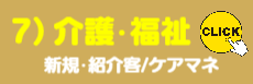 7）介護･福祉関係様ご提案