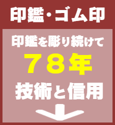 印鑑･ゴム印：技術と信用