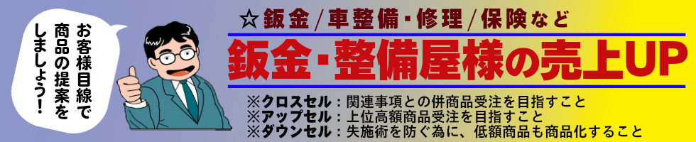 鈑金・車整備･修理屋さんの売上UPご提案