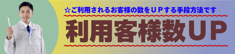 鈑金･整備･修理屋様にいろはが提案する、お問い合わせ数ＵＰの手段方法です。