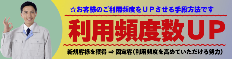 鈑金・修理・整備屋様の利用頻度数ＵＰ