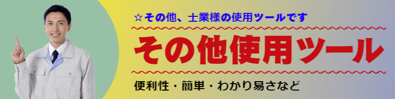 鈑金・整備・修理屋様使用ツール