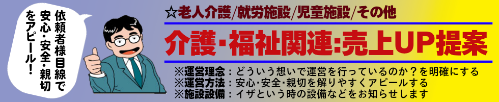 介護･福祉関連様の売上ＵＰ提案