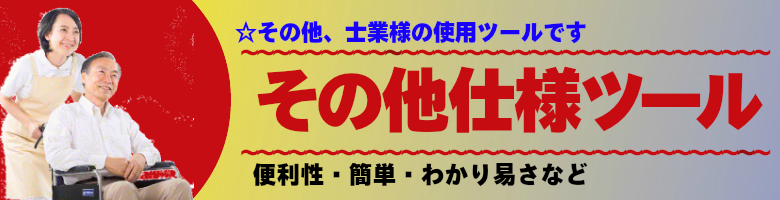 介護・福祉関連事業様の使用ツール