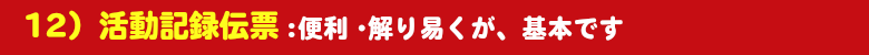 活動記録伝票印刷製本