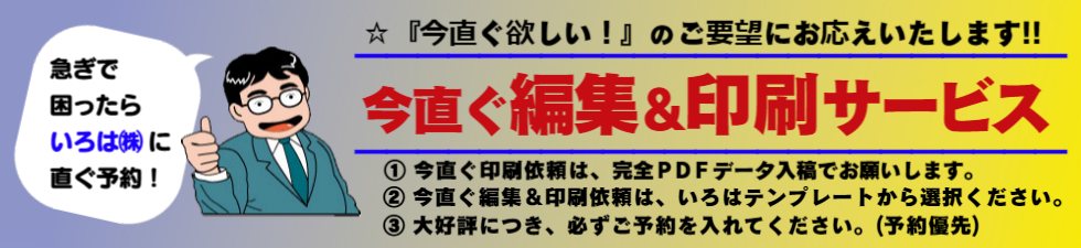 いろは株式会社は、今直ぐ編集＆印刷サービス始めました。