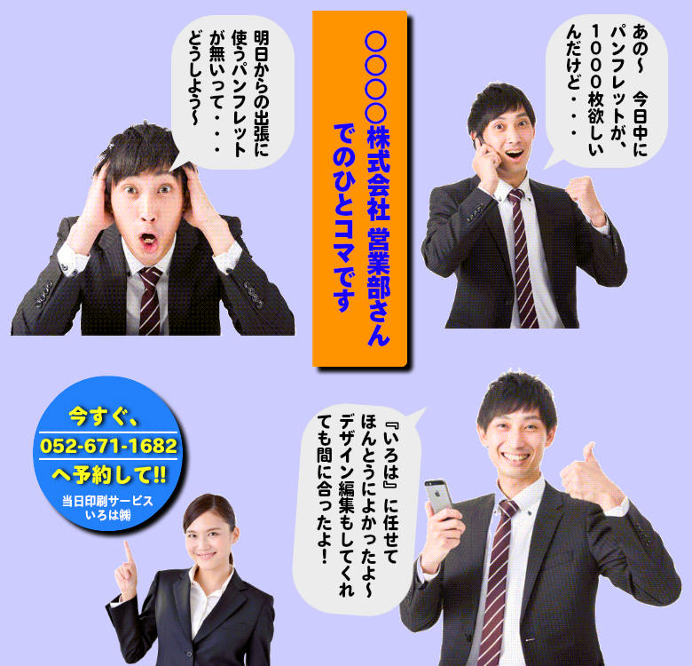 いろは株式会社ならば、今日中に欲しい印刷物もＯＫですよ！