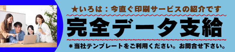 いろは当日印刷サービズ：可能アイテム商品