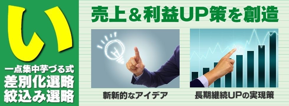 貴社の売上UP策考案