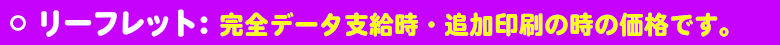 いろは株式会社は、超短納期＆小ロットを要望されるお客様にはオンデマンド印刷を。５０リーフレット印刷：完全データ支給時・追加印刷時の価格です。
