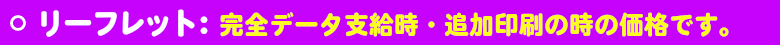 いろは株式会社は、超短納期&小ロットを要望されるお客様にはオンデマンド印刷を。50リーフレット印刷:完全データ支給時・追加印刷時の価格です。