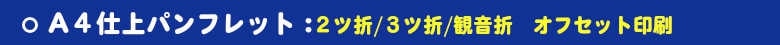 いろは株式会社の作るパンフレットは、単・2ツ折・3ツ折・観音折・中綴製本と多様に印刷製本が出来ます。