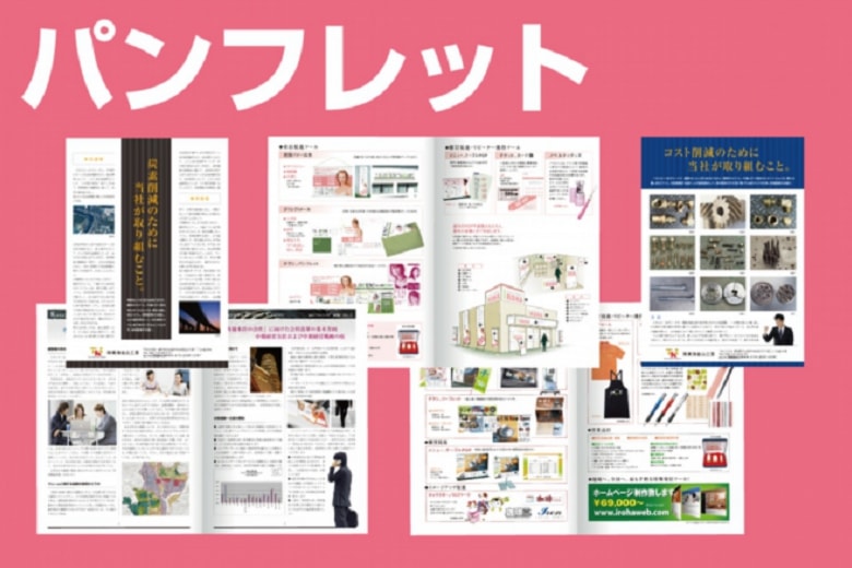 いろは株式会社は、パンフレットデザインを多数取り揃えていますので、安心してご発注いただけます。