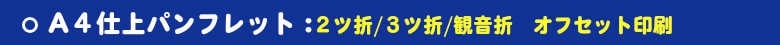 いろは株式会社の作るパンフレットは、単・２ツ折・３ツ折・観音折・中綴製本と多様に印刷製本が出来ます。