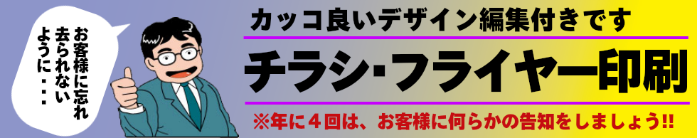 カッコ良いデザイン編集付きチラシ・フライヤー印刷