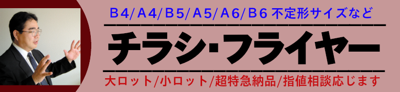 いろは株式会社の創るチラシは、お客様の儲かるシステムを創り上げ、そのシステムとお客様のお客様がどうしたら喜ばれるのかを考えて創ります。