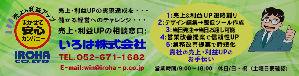 売上UP相談窓口：貴社の売上UPのお手伝い、貴社の販売促進部 いろは株式会社です。