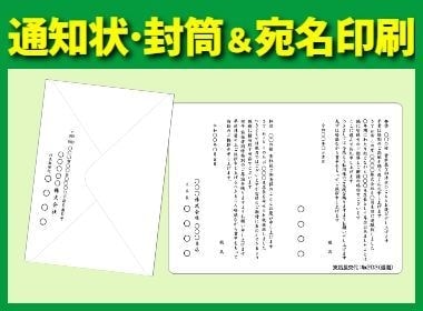 案内状･洋封筒＆宛名印刷