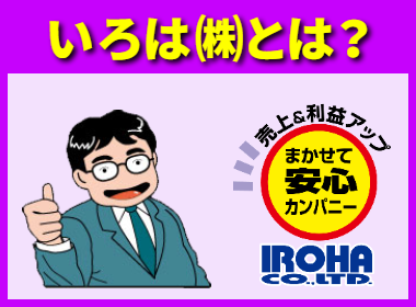 いろは㈱とは、こんな会社です