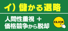 イ）儲かる選略