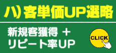 ハ）客単価UP選略