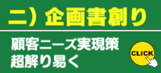 ニ）企画書創り