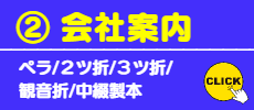 ②会社案内