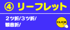 ④リーフレット