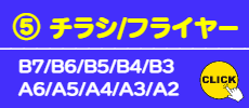 ⑤チラシ/フライヤー