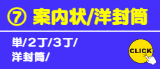 ⑦案内状/洋封筒