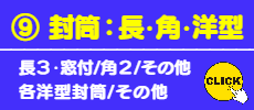 ⑨封筒：長型･角型･洋型