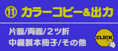 ⑪カラーコピー＆出力