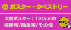 ⑫ポスター･タペストリー