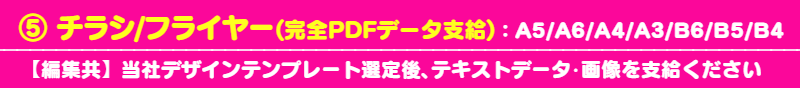 1）チラシ：一般大衆をターゲットにアピールする販促ツールです　※下記のチラシデザインパターンをお選び頂くと超早く仕上がりますよ！