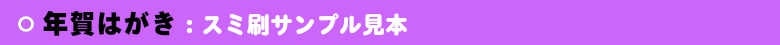 いろは株式会社の年賀はがき印刷は、サンプル見本豊富です。是非、ご利用ください。