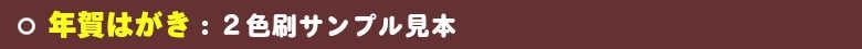 いろは株式会社の年賀はがきは、サンプル見本豊富で大好評です。ご利用をお待ちしています。