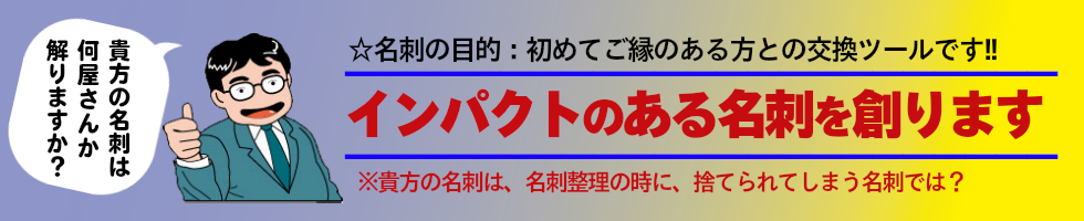 インパクトのある名刺を創ります