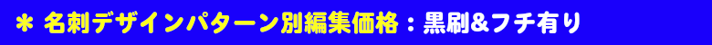 名刺デザイン編集価格