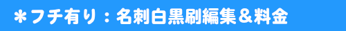 名刺白黒刷編集＆料金