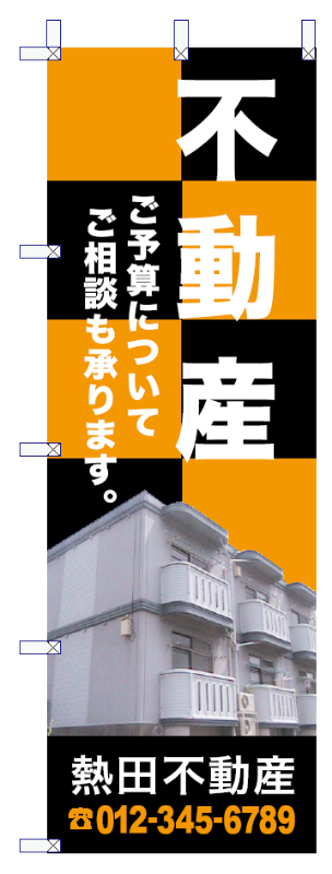 建築不動産のぼり06