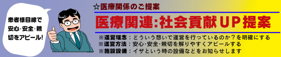 医療関連様の売上ＵＰ提案